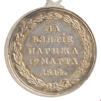 Медаль “За взятие Парижа 14 марта 1814 года”